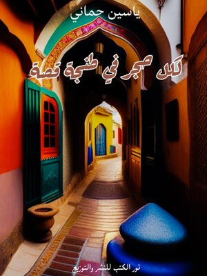 cover image of لكل حجر في طنجة قصة